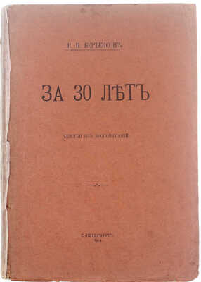 Бертенсон В.Б. За 30 лет. (Листки из воспоминаний). СПб.: Тип. Т-ва А.С. Суворина «Новое время», 1914.